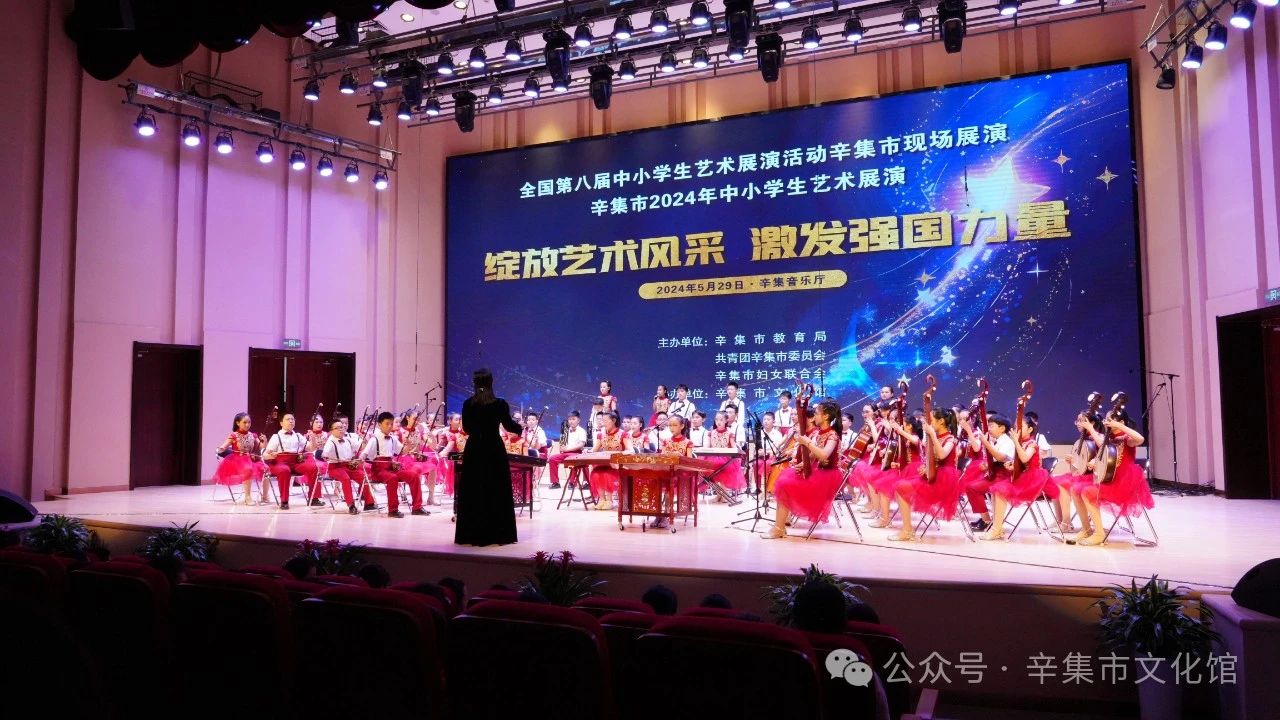 辛集市2024年中小学生艺术展演于5月29日在辛集音乐厅精彩上演