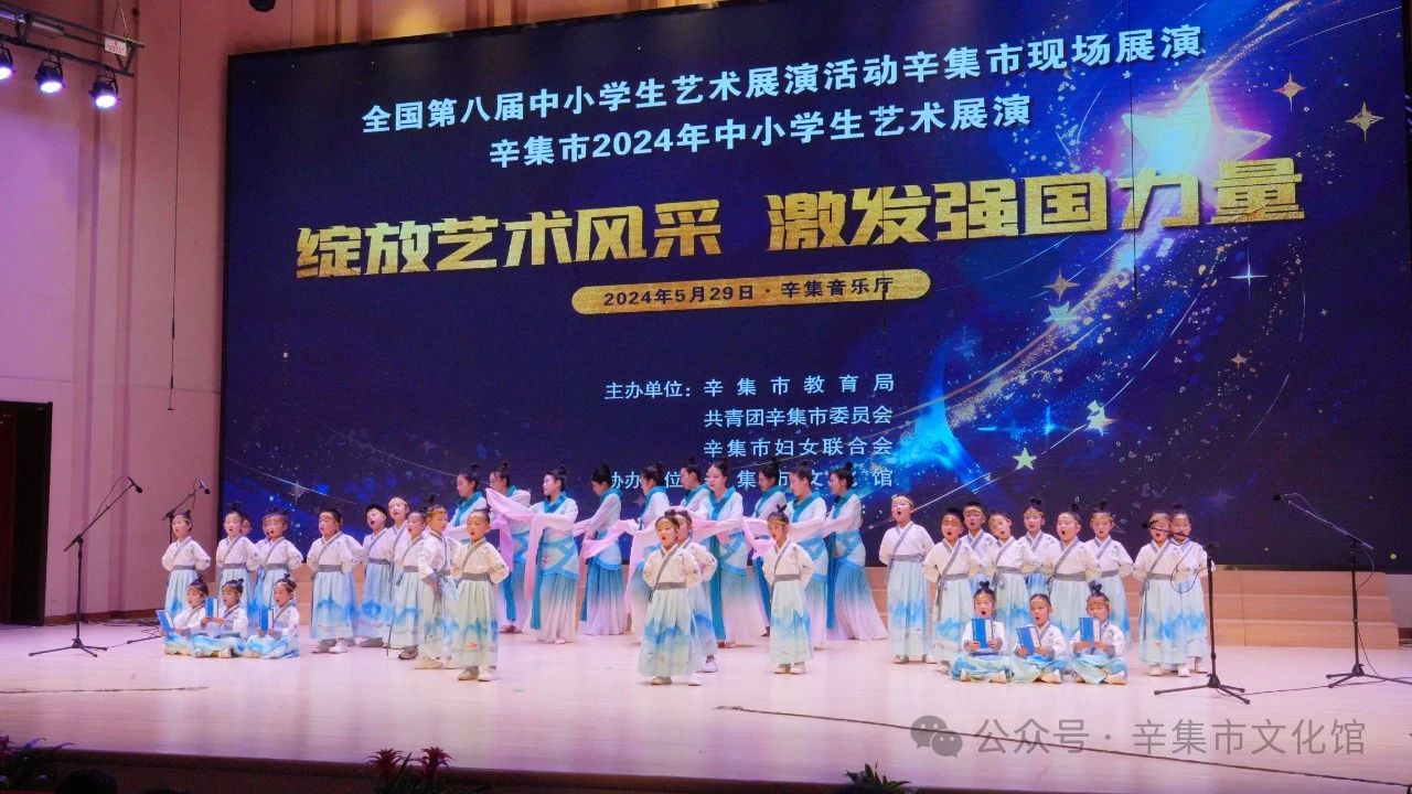 辛集市2024年中小学生艺术展演于5月29日在辛集音乐厅精彩上演