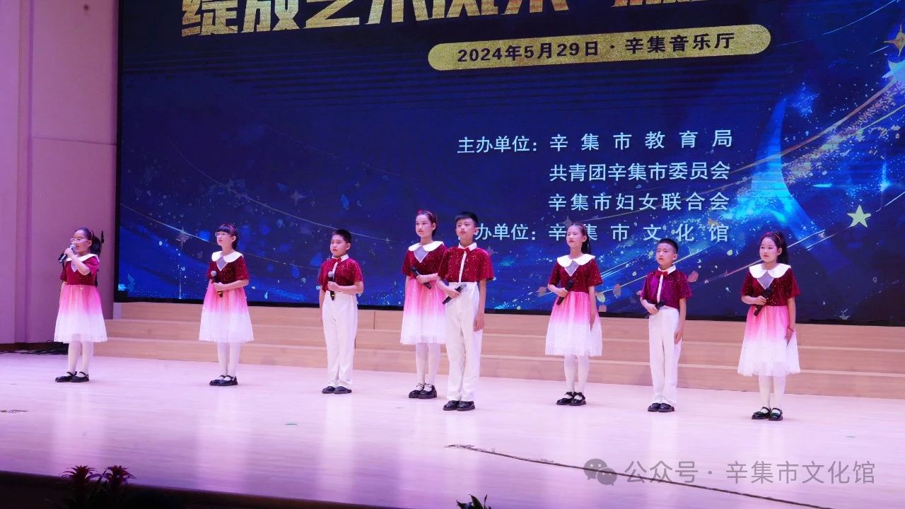 辛集市2024年中小学生艺术展演于5月29日在辛集音乐厅精彩上演