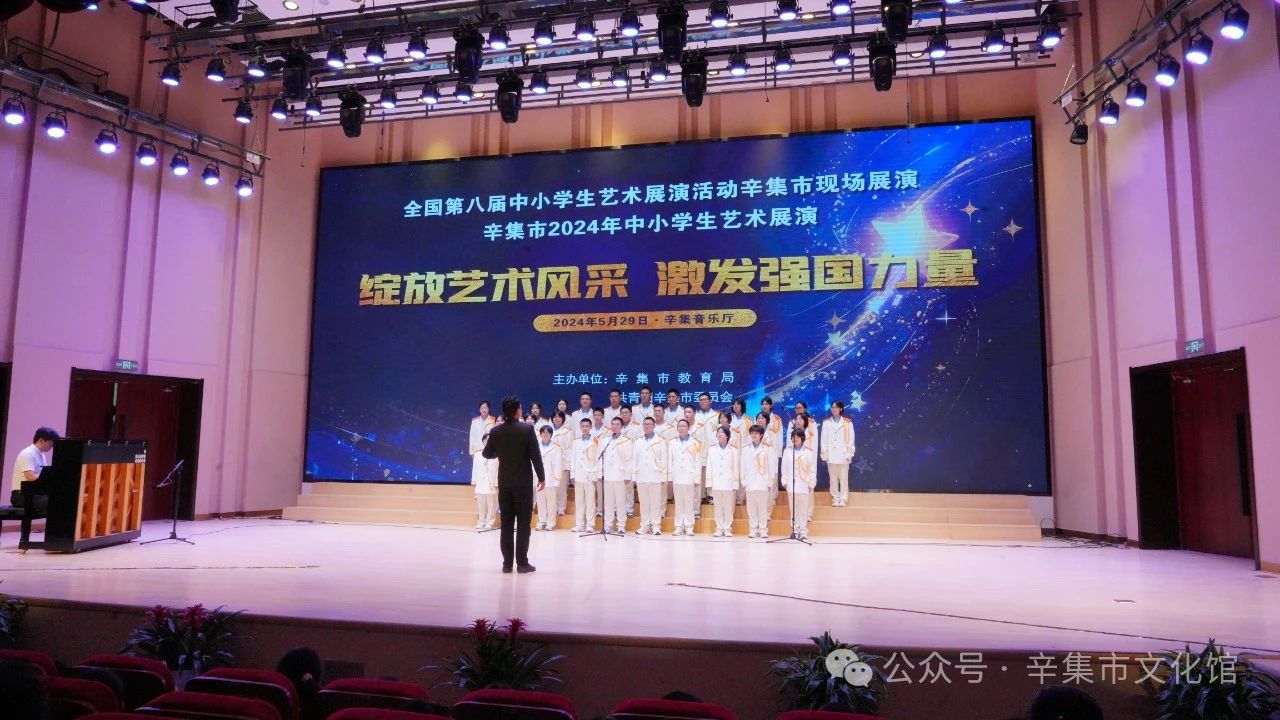 辛集市2024年中小学生艺术展演于5月29日在辛集音乐厅精彩上演