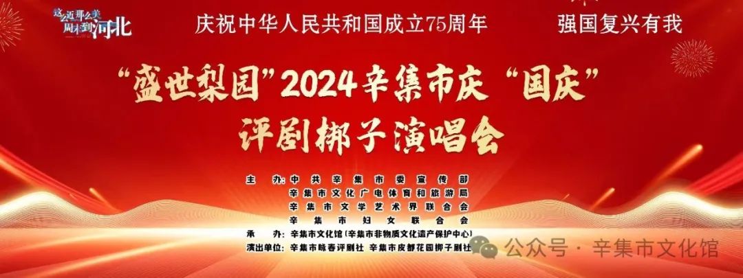 “盛世梨园”2024辛集市庆“国庆”评剧梆子演唱会在文化馆多功能厅精彩上演