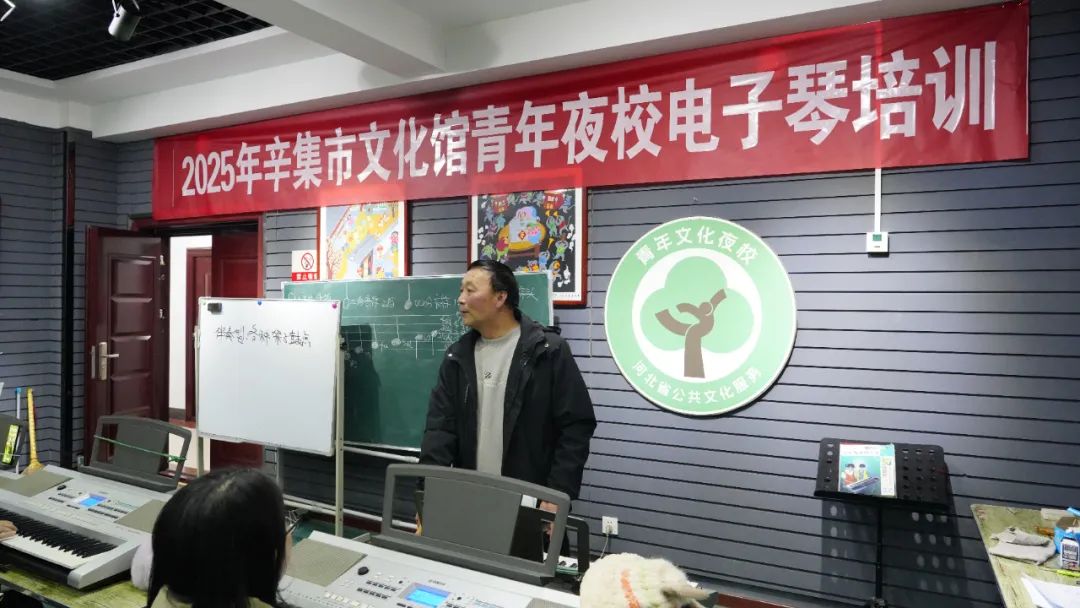 3月15日，2025年辛集市文化馆青年夜校电子琴培训开课啦！