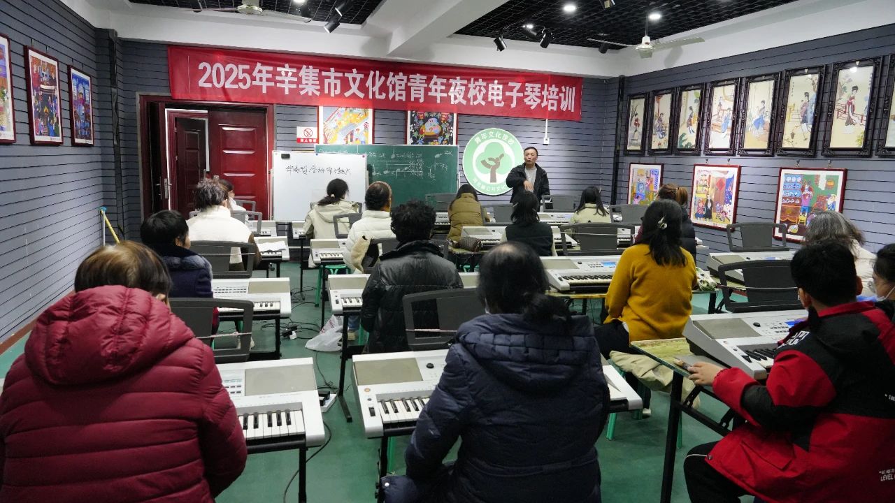 3月15日，2025年辛集市文化馆青年夜校电子琴培训开课啦！