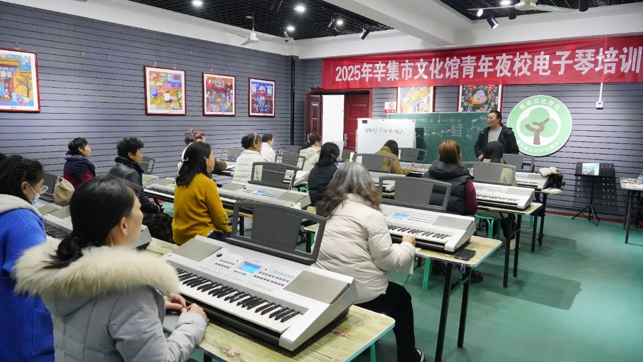 3月15日，2025年辛集市文化馆青年夜校电子琴培训开课啦！
