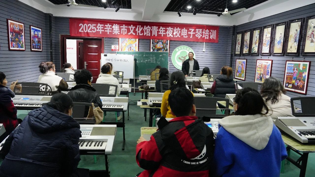 3月15日，2025年辛集市文化馆青年夜校电子琴培训开课啦！