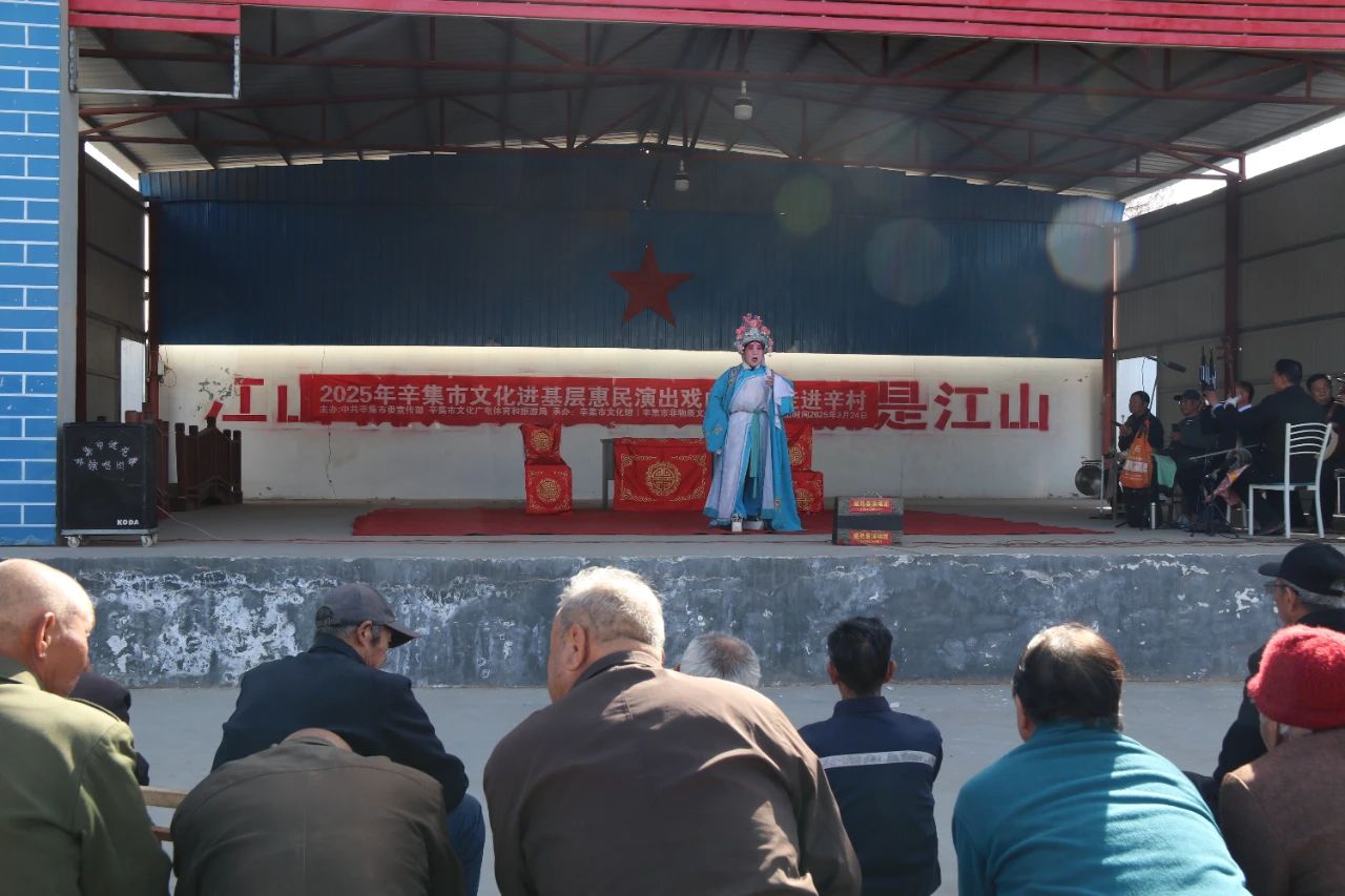 2025年辛集市文化进基层惠民演出戏曲专场 走进辛村村