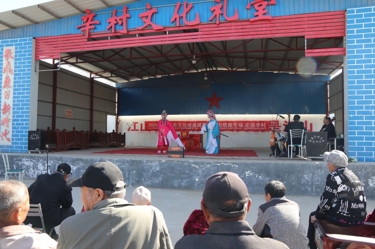 2025年辛集市文化进基层惠民演出戏曲专场 走进辛村村