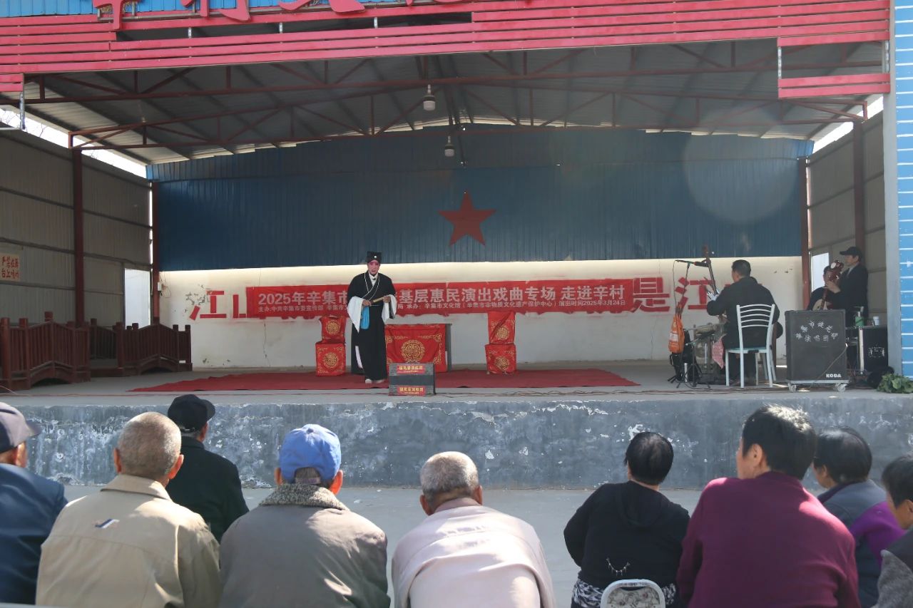 2025年辛集市文化进基层惠民演出戏曲专场 走进辛村村
