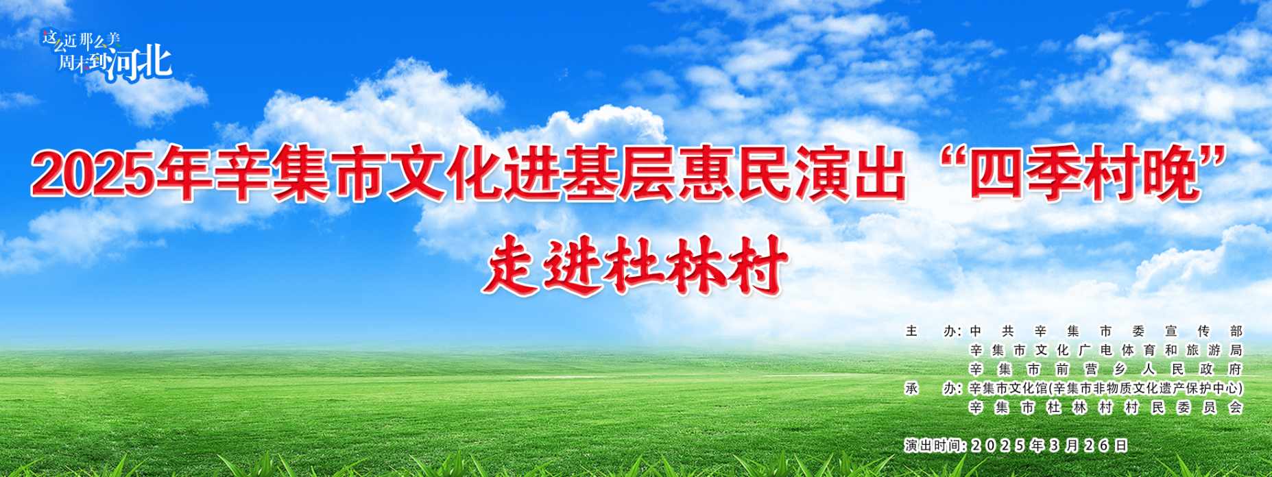 2025年辛集市文化进基层惠民演出——“四季村晚”走进杜林村
