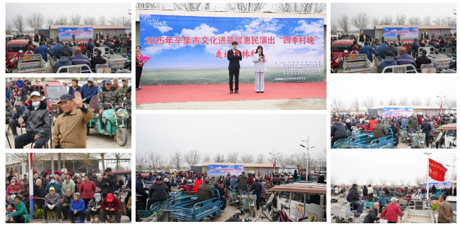 2025年辛集市文化进基层惠民演出——“四季村晚”走进杜林村
