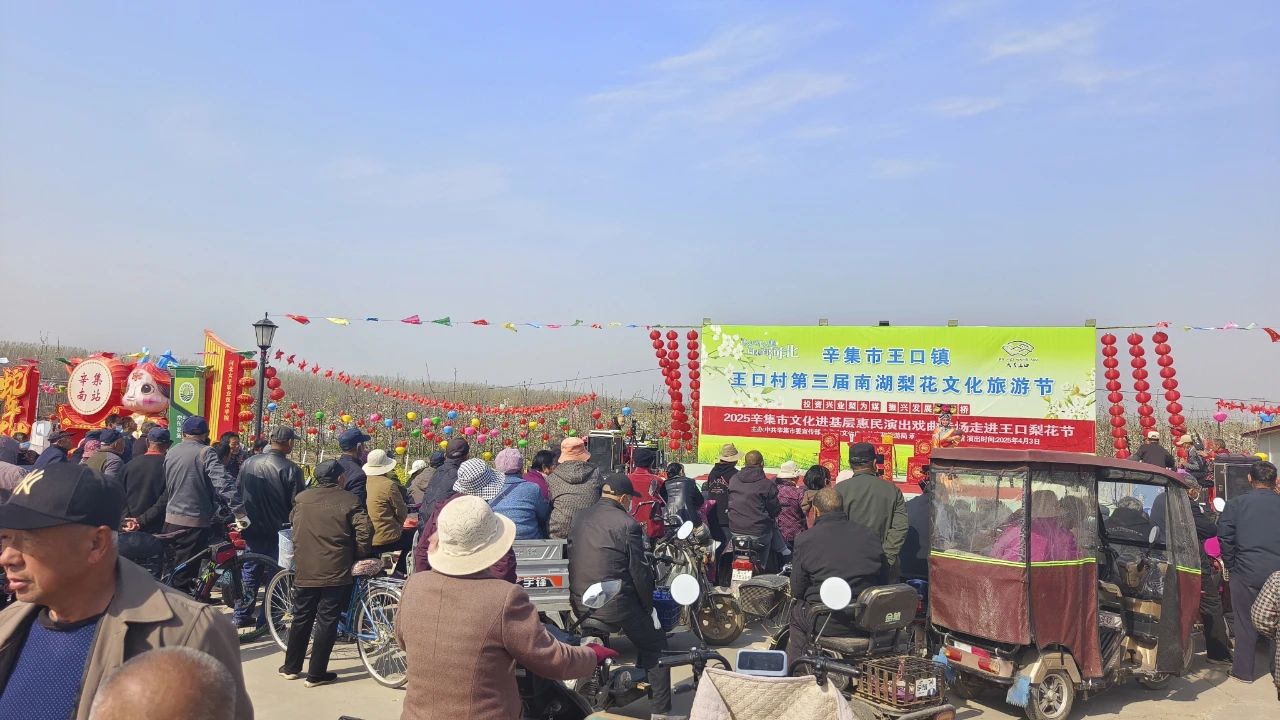 2025年4月3日，2025辛集市文化进基层惠民演出戏曲专场走进王口南湖梨花节