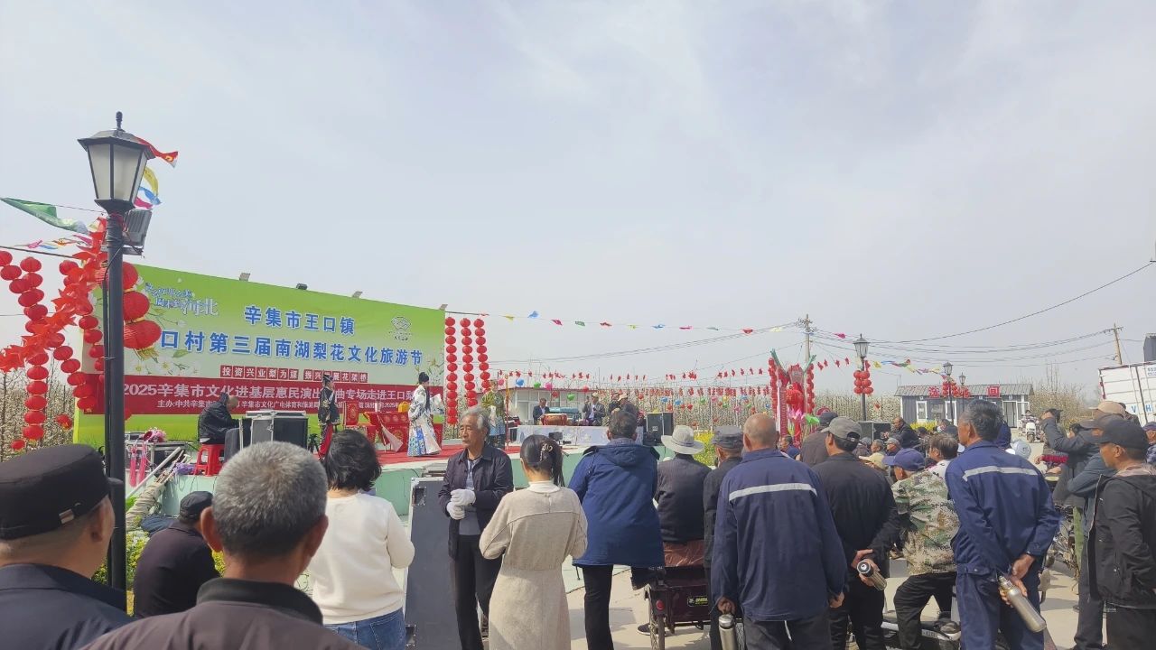 2025年4月3日，2025辛集市文化进基层惠民演出戏曲专场走进王口南湖梨花节