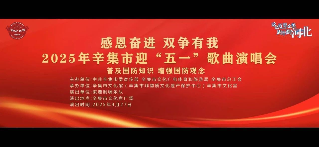 《感恩奋进 双争有我》2025年辛集市迎“五一”歌曲演唱会
