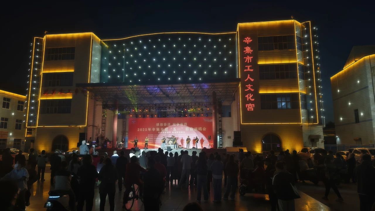 “感恩奋进 双争有我”2025年辛集市迎“五一”歌曲演唱会