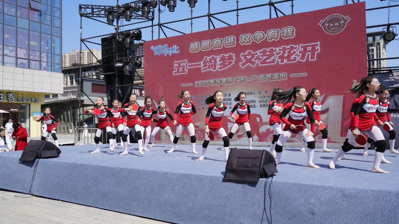 2025年辛集市“五一”文艺演出在万达广场精彩上演