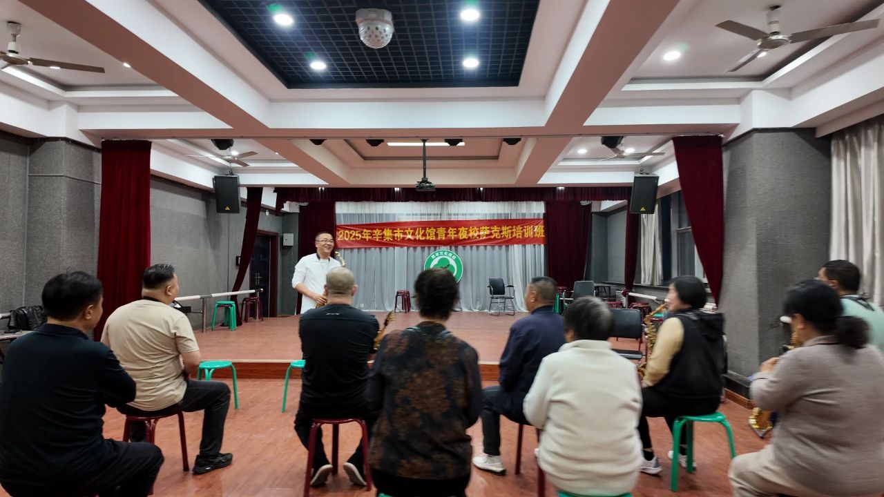 2025年辛集市文化馆青年夜校萨克斯公益培训班正式开课