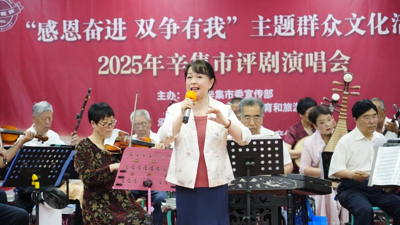 【文化馆服务宣传周】“感恩奋进 双争有我”主题群众文化活动 2025年辛集市评剧演唱会在辛集市文化馆成功举办