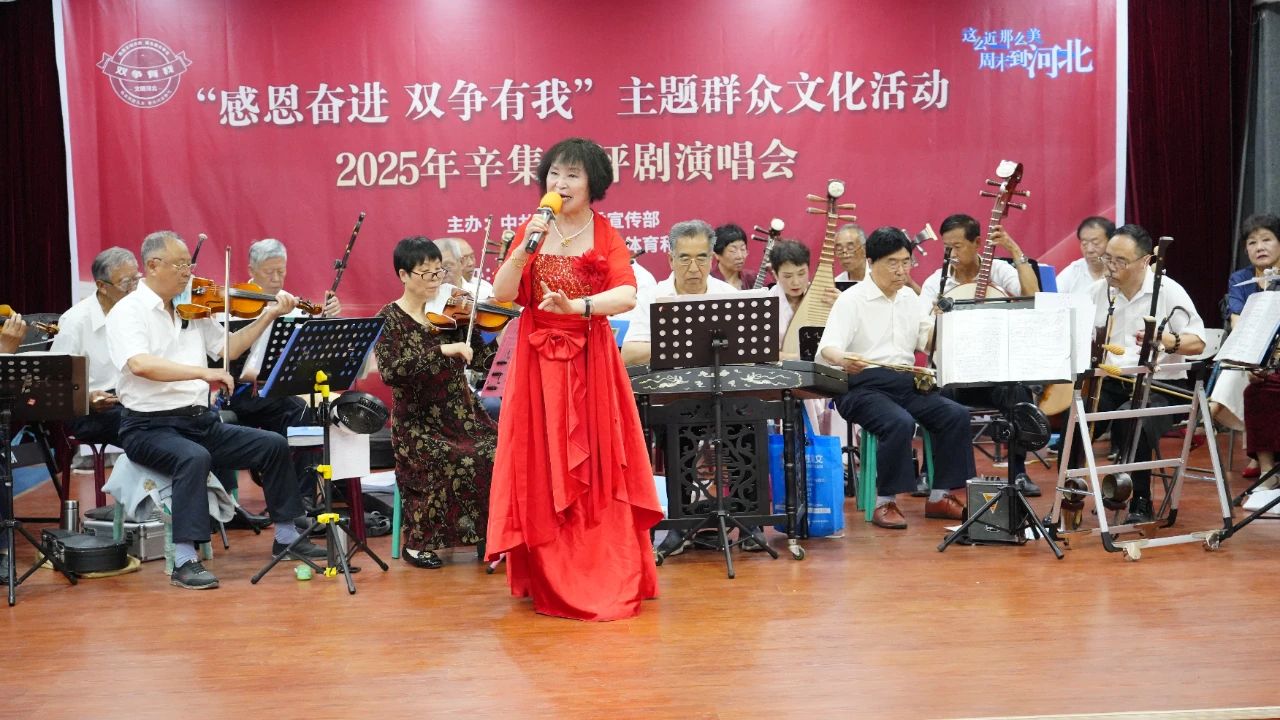 【文化馆服务宣传周】“感恩奋进 双争有我”主题群众文化活动 2025年辛集市评剧演唱会在辛集市文化馆成功举办