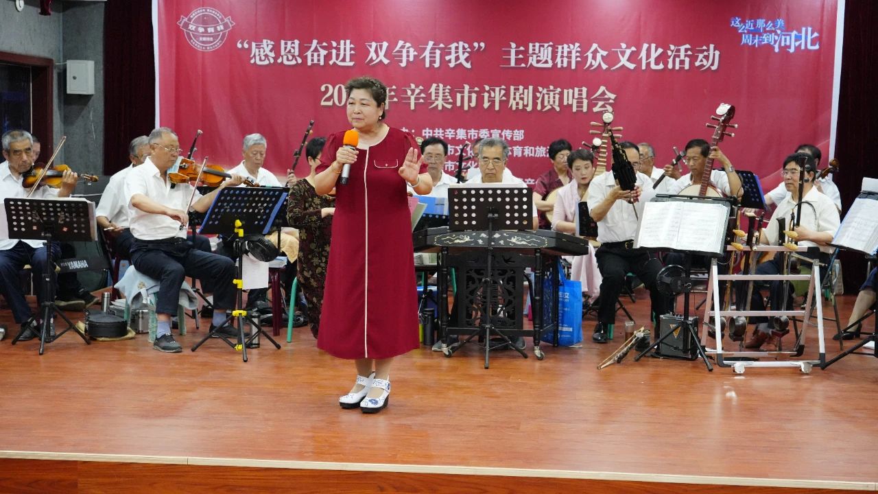 【文化馆服务宣传周】“感恩奋进 双争有我”主题群众文化活动 2025年辛集市评剧演唱会在辛集市文化馆成功举办