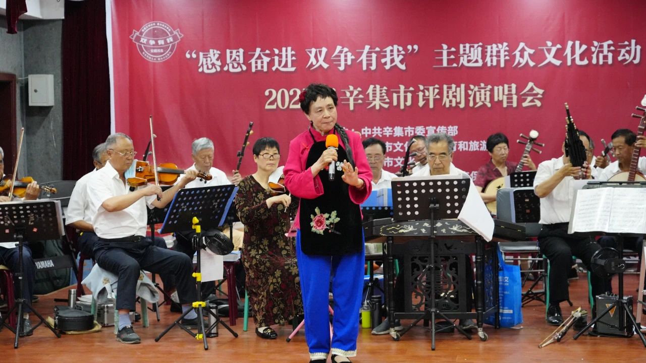 【文化馆服务宣传周】“感恩奋进 双争有我”主题群众文化活动 2025年辛集市评剧演唱会在辛集市文化馆成功举办