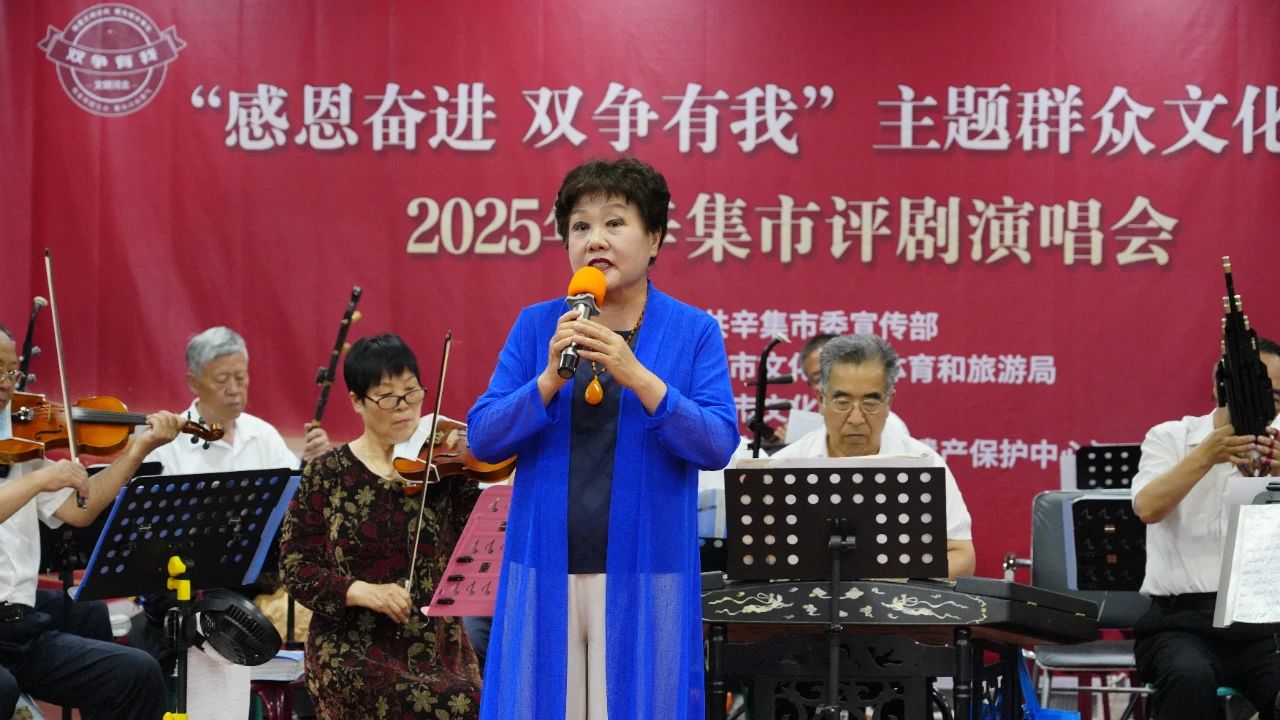 【文化馆服务宣传周】“感恩奋进 双争有我”主题群众文化活动 2025年辛集市评剧演唱会在辛集市文化馆成功举办