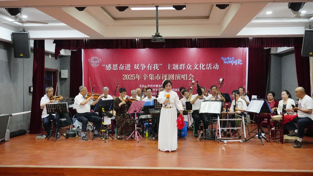 【文化馆服务宣传周】“感恩奋进 双争有我”主题群众文化活动 2025年辛集市评剧演唱会在辛集市文化馆成功举办