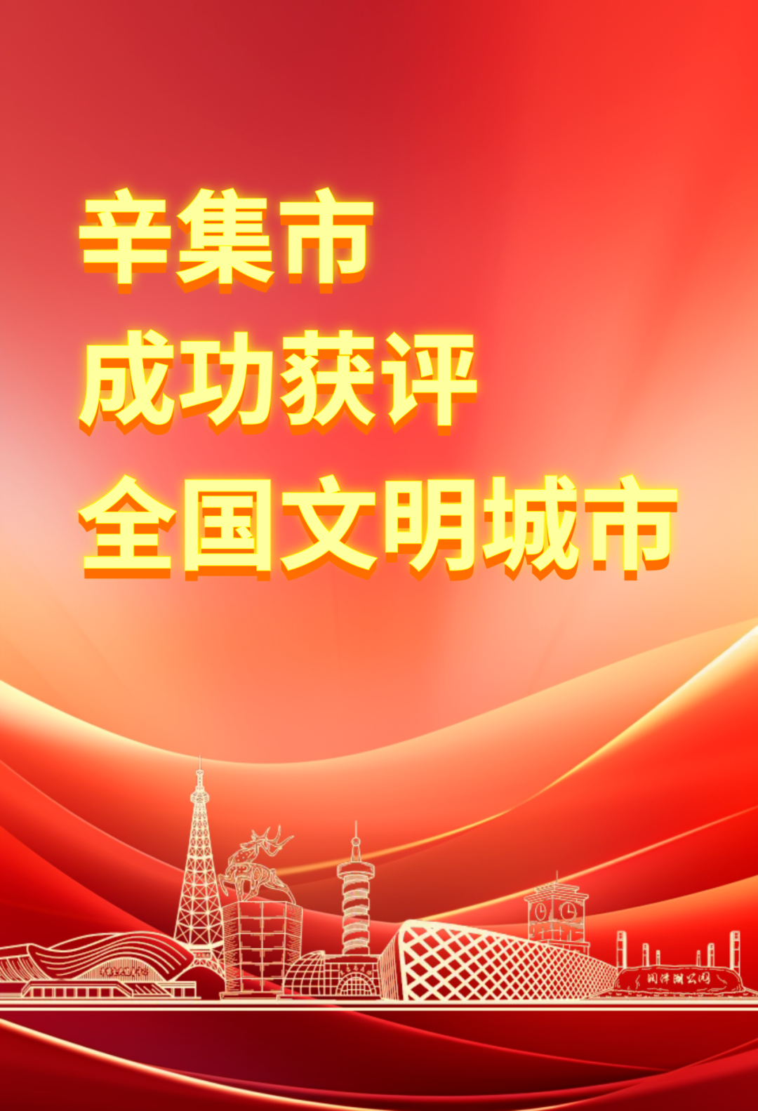 喜报！喜报！辛集市成功获评全国文明城市
