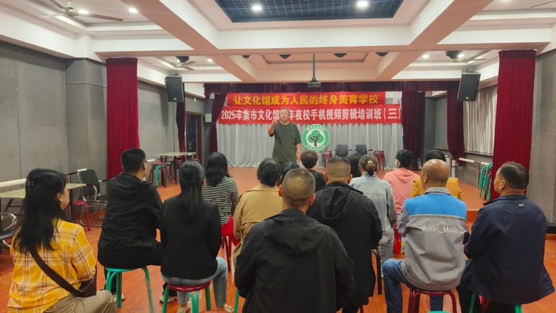 【文化馆服务宣传周】让文化馆成为人民的终身美育学校 2025年辛集市文化馆青年夜校手机视频剪辑培训班(三)正式开课