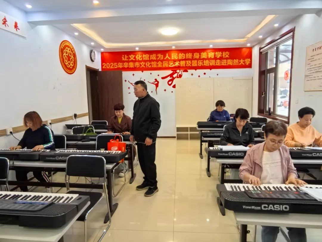 【文化馆服务宣传周】让文化馆成为人民的终身美育学校2025年辛集市文化馆全民艺术普及器乐培训走进陶然大学