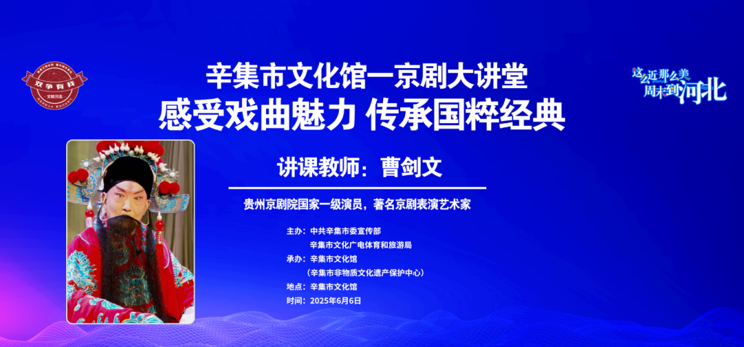 “感受戏曲魅力 传承国粹经典”辛集市文化馆一京剧大讲堂成功举办