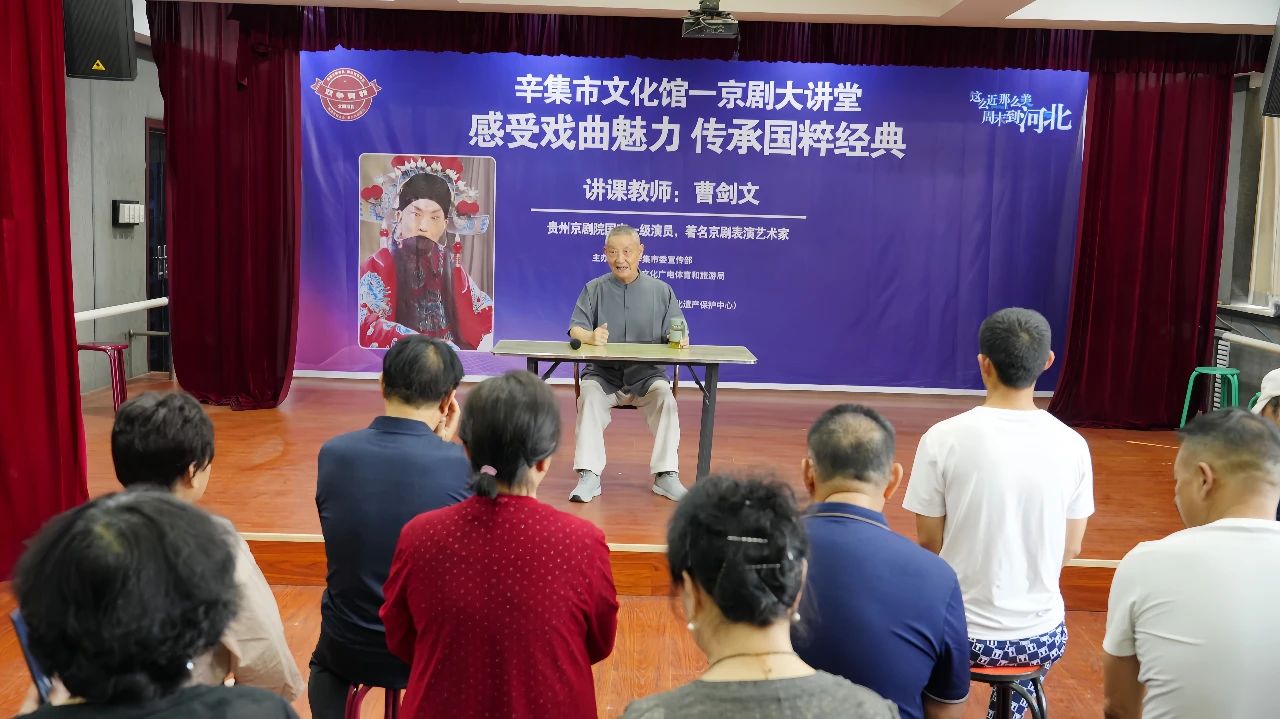“感受戏曲魅力 传承国粹经典”辛集市文化馆一京剧大讲堂成功举办