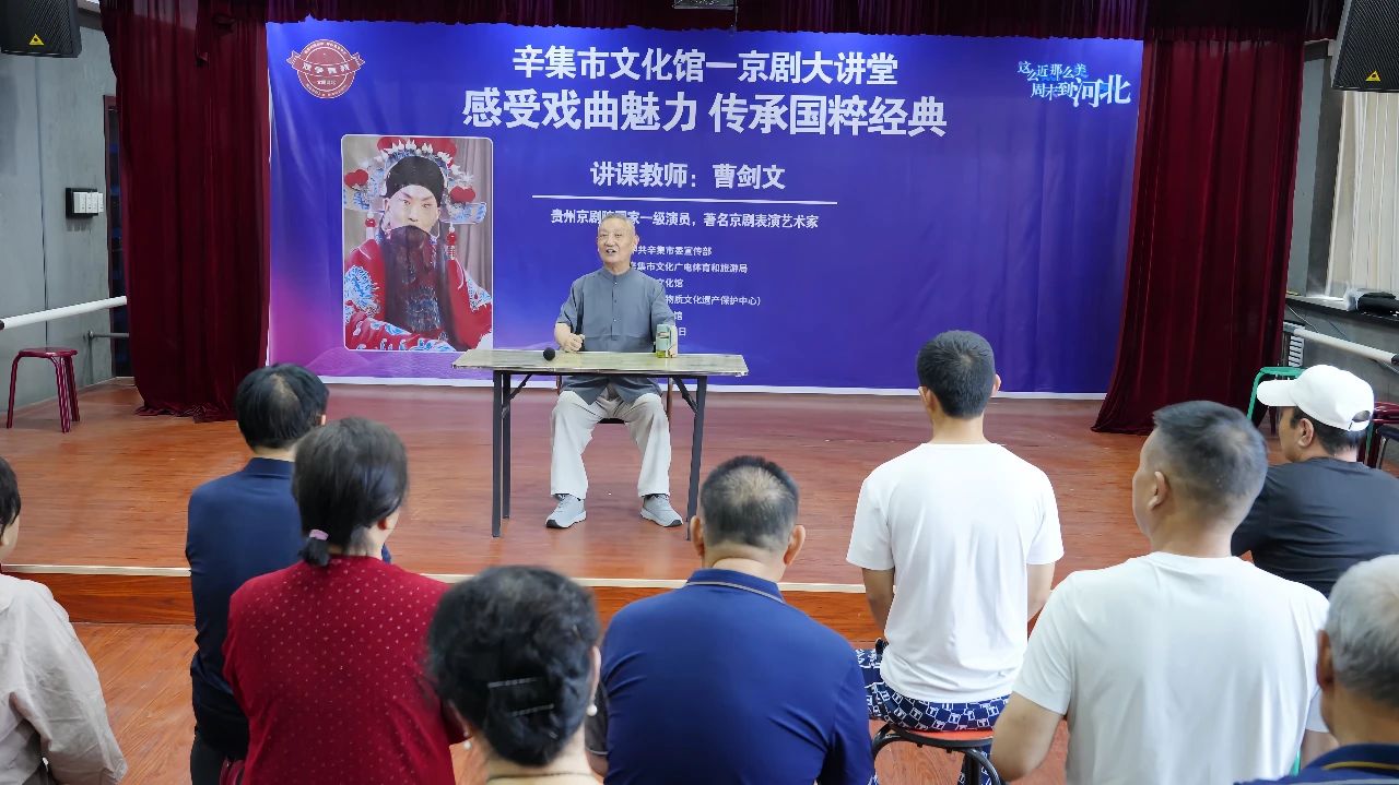 “感受戏曲魅力 传承国粹经典”辛集市文化馆一京剧大讲堂成功举办