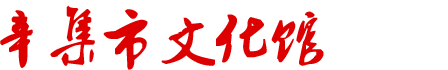 【官网】辛集市文化馆